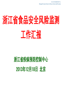 浙江省食品安全风险监测工作汇报