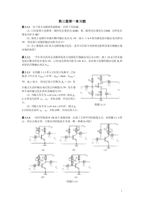 《集成电子技术教程》(校订稿)第一章-习题