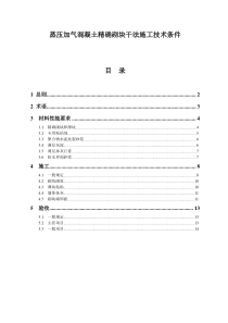 蒸压加气混凝土精确砌块干法施工技术条件