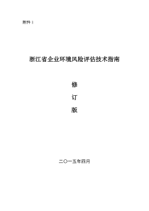 浙环办函[XXXX]54号--浙江省企业环境风险评估技术指南(