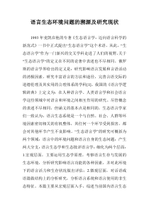 语言生态环境问题的溯源及研究现状