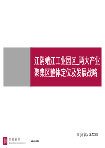 世联_江苏江阴靖江工业园区_两大产业聚集区整体定位及发展战略_110PPT