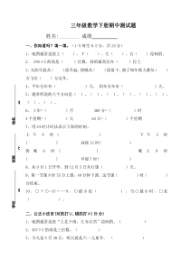 人教版小学三年级下册数学期中考试试卷-推荐