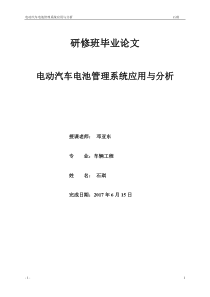 电动汽车电池管理系统应用与分析