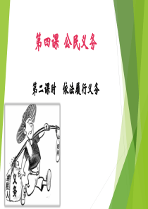 人教版道德与法治八年级下册--依法履行义务-课件