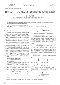 基于MATLAB的单相全控整流电路功率因数测定