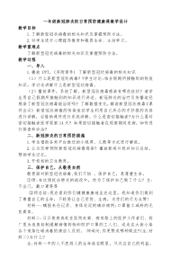 一年级正确预防新冠状病毒健康课教学设计