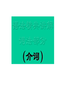 介词用法讲解