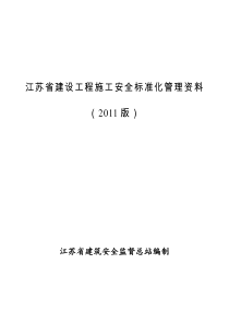 江苏省建设工程施工安全标准化管理资料