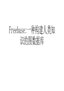 Freebase介绍