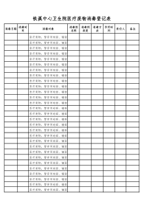 医疗废物消毒及记录