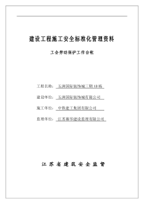 江苏省建设工程施工安全标准化管理手册资料