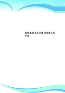 高标准基本农田建设监理工作汇总