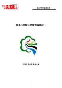 国奥小学家长学校自编教材.一