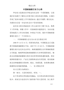 中国邮储银行实习心得精选