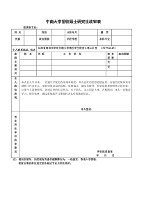 研究生政审表模板