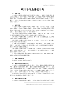 《统计学专业》本科课程计划