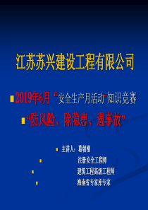 江苏苏兴海南公司2019年安全生产活动竞赛试题