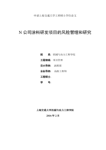 涂料公司项目研发的风险管理与研究