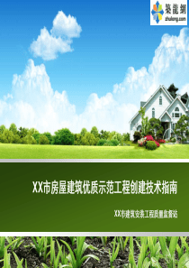 [江苏]房屋建筑工程创建优质示范工程技术指南(250余页-图文并茂)