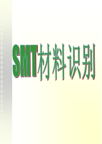 元器件的认识smt