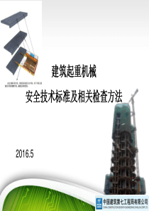 0建筑起重机械安全技术标准及相关检查方法(局2016.5)