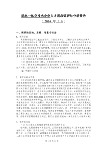 电气自动化技术专业人才需求及专业课程体系改革的调研报告