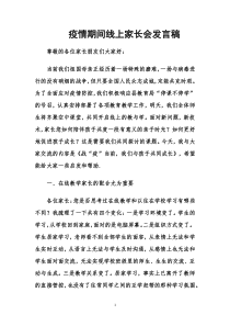 疫情期间线上家长会发言稿