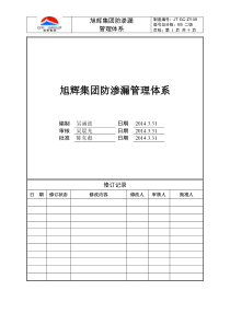 旭辉集团防渗漏体系讲解