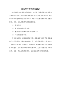 家长学校教师队伍建设