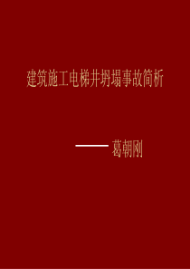 建筑施工电梯井坍塌事故简析(第一部分)