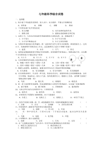 七年级科学综合试卷