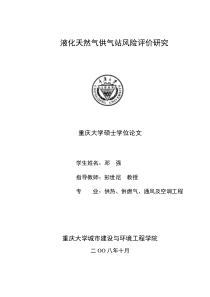 液化天然气供气站风险评价研究