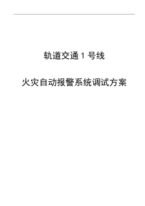 地铁综合监控火灾自动报警系统(FAS)调试方案