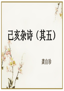 人教版七年级下册语文(2017年春季版)《己亥杂诗(其五)》课件--(共26张PPT)