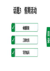 2020年中考英语作文指导话题3--假期活动