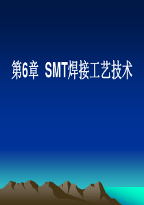 八、SMT焊接工艺技术