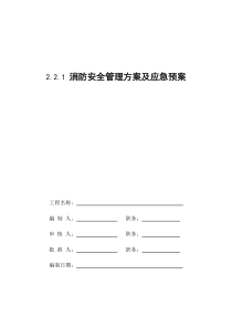 消防安全管理方案及应急预案