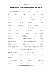 北师大版小学三年级下册数学易错题及难题集锦