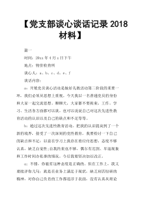 党支部谈心谈话记录2018材料