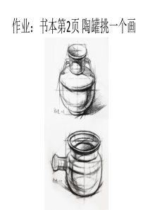 素描静物--陶罐