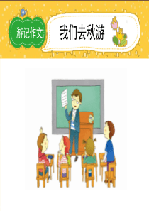 小学二年级春游作文PPT课件.ppt