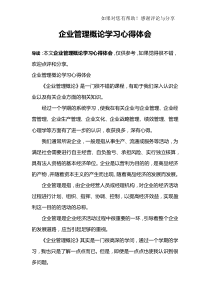 企业管理概论学习心得体会