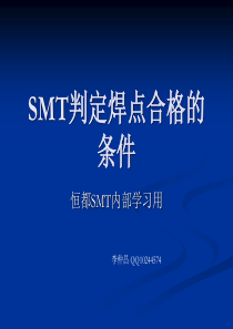 判定SMT焊点合格的条件