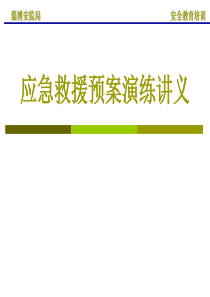 非煤矿山应急预案编制及演练