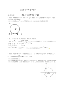 中考数学复习中考专题圆与二次函数结合题