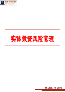 温州7月18-19日《实体投资风险管理》