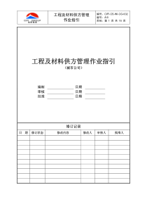 旭辉集团---城市公司---工程及材料供方管理作业指引(城市公司)