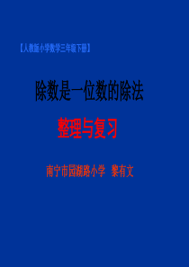 三年级下册数学课件-2.5《除数是一位数的除法整理和复习》人教新课标(秋)(共15张ppt)