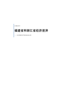 福建省和浙江省经济差异